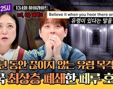 [하이라이트] 100년 동안 대체 무슨 일이? 귀신이 계속 출몰하는 탓에 최상층 폐쇄까지 하게 된 페루의 한 호텔 | JTBC 241021 방송 