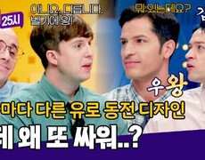 나라마다 다른 1유로센트 디자인?! 오늘도 평화로운(?) 줄리안X알베르토 | JTBC 241104 방송 