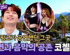 블랙핑크도 공연했던 그곳 자연과 음악이 공존하는 '코첼라 밸리' | JTBC 241104 방송 