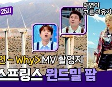 (웅장↗) 태연 'Why' MV 촬영지로 유명한 팜스프링스 '윈드밀 팜' | JTBC 241104 방송 