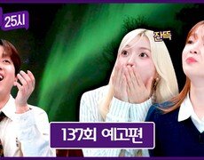 톡파원 25시 137회 예고편 - 만인의 로망, 오로라 투어 (with. 오마이걸 승희&유빈) 