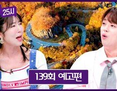 톡파원 25시 139회 예고편 - 사유리와 함께 떠나는 단풍 여행 