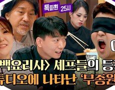 [스페셜] ＂이거 빠스 아니에유?＂ 〈흑백요리사〉 셰프들을 긴장시킨 톡파원 25시 '무종원'의 리얼한 맛 평가! | JTBC 241223 방송 