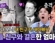 (충격) 가정 깨고 '21살 연하' 아들 친구와 결혼한 수잔 발라동 | JTBC 250310 방송 