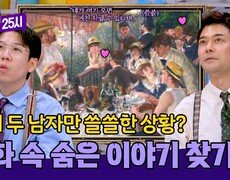 삼각관계 속 쓸쓸한 두 남자!? 르누아르 그림 속 숨겨진 이야기 | JTBC 250310 방송 