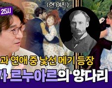 뜨거운 열애 중 등장한 메기?! 르누아르의 양다리 설, 진실은? | JTBC 250310 방송 