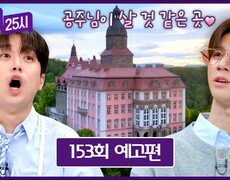 톡파원 25시 153회 예고편 - 핑크빛 성에 숨겨진 위험한 비밀 