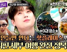 [하이라이트] 필리핀 세부 완. 전. 정. 복 현지인 핫플레이스부터 유명 관광 명소까지 샅샅이 뜯어보기 | JTBC 250310 방송 