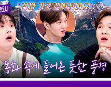 [184회 선공개] 창섭도 홀딱 반한 대자연 끝판왕 '캐나다 밴프'의 장관 《톡파원 25시》 11/3(월) 저녁 8시 50분 방송 