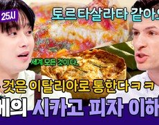 시카고 피자 = 토르타살라타?! 알베의 이탈리아식 대치법 | JTBC 251103 방송 