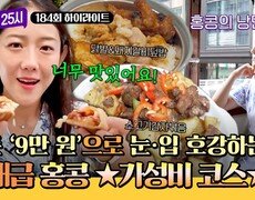 [하이라이트] 500홍콩달러의 행복 in 홍콩 높은 물가의 홍콩🇭🇰을 '가성비'로 즐길 수 있는 완벽한 추천 코스 | JTBC 251103 방송 