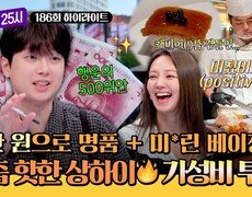 [하이라이트] 인기 여행지로 급부상(!)한 상하이 행운의 500위안(=10만 원)으로 즐기는 가성비 투어 | JTBC 251117 방송 