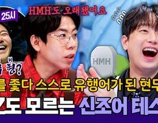톡파원 대표 MZ 찬원도 모르는 신조어🤔 HMH=현무형? | JTBC 251208 방송 