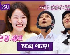 톡파원 25시 190회 예고편 - '박은영 셰프'와 떠나는 대만여행 2탄 