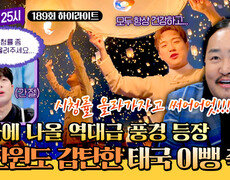 [하이라이트] 찐 감탄만 나오는 태국 이뺑 축제 이찬원의 '톡파원 시청률 ↑' 소원 들어주는 조째즈ㅋㅋ | JTBC 251208 방송 