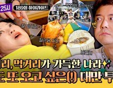 [하이라이트] 까도 까도 나오는 양파 같은 매력 눈이 번쩍 떠지는 대만의 매력 속으로~ | JTBC 251208 방송 