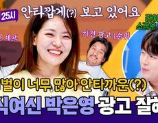 광고주님들 연락 주세요(!) 준비되어 있는 인재, 박은영 셰프🤣 | JTBC 251215 방송 
