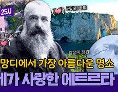 그림 같은 풍경부터 아름다운 정원까지 사랑할 수밖에 없는 에트르타 투어 | JTBC 251215 방송 