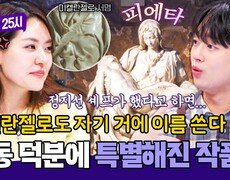 24살에 뭐 하셨어요? ＜피에타＞ 조각했습니다 미켈란젤로가 서명을 남긴 유일한 작품 | JTBC 251215 방송 