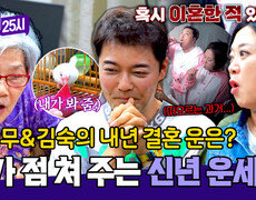 새가 뽑아주는 신년 운세? 전현무와 김숙의 내년 결혼 운은? | JTBC 251215 방송 