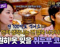 박은영 셰프도 먹기 힘든 호불호 끝판왕 취두부 톡파원이 한번 먹어보겠습니다! | JTBC 251215 방송 
