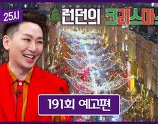 톡파원 25시 191회 예고편 - 극E 대표, 뮤지컬 배우 '김호영'과 떠나는 런던의 크리스마스 