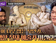 [하이라이트] 이탈리아의 신이 내린 천재 예술가 '미켈란젤로'의 발자취를 따라서~ | JTBC 251215 방송 
