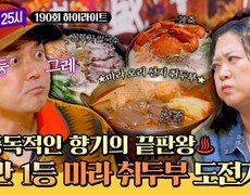 [하이라이트] 미식의 나라 대만에서만 맛 볼 수 있는 대회 1등 '마라+취두부'의 맛은!? | JTBC 251215 방송 
