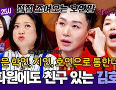 혈연, 지연, 호연? 톡파원도 예외는 아니다(!) 전 세계로 통하는 인싸 김호영 | JTBC 251222 방송 