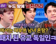 이성 친구랑 남녀 혼탕 가능? ＂난 안 돼＂ 의외로 보수적인 K-독일인ㅋㅋ | JTBC 251222 방송 
