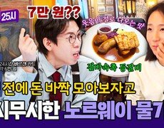 밥 한 그릇에 7만 원? 그렇지만 너무 맛있는 걸... 후덜덜한 노르웨이 물가 | JTBC 251222 방송 