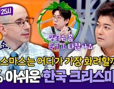 2% 아쉬운 K-크리스마스!? 톡파원이 뽑은 크리스마스가 가장 화려한 나라는? | JTBC 251222 방송 