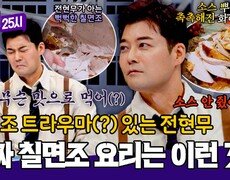 ＂소스도 안 줬어...＂ 칠면조 퍽퍽살 짬처리(?) 당한 전현무ㅋㅋ | JTBC 251222 방송 