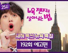 톡파원 25시 192회 예고편 - 새해맞이 뉴욕 특집 | 1/5(월) 저녁 8시 50분 방송! 