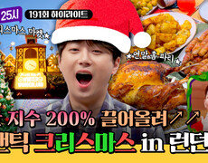 [하이라이트] 감성 가득 영화 같은 런던의 크리스마스 안팎으로 즐기기 | JTBC 251222 방송 