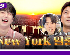 [192회 선공개] New Year 뉴 톡파원과 함께 맞이하는 뉴욕의 일출 《톡파원 25시》 1/5(월) 저녁 8시 50분 방송 