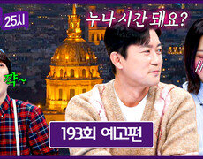 톡파원 25시 193회 예고편 - 김숙에게 찾아온 new 사랑? 