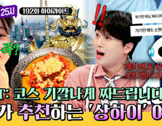 [하이라이트] 인공지능 한 번 믿어봐? 맛집부터 숨겨진 핫플까지! GPT 추천대로 '상하이' 여행을 떠나면?! | JTBC 260105 방송 