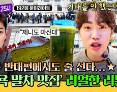 [하이라이트] 뉴욕에서도 유행이라는 '말차 핫플' 톡파원이 한 번 가봤습니다 줄 서서 먹는 맛집 후기 | JTBC 260105 방송 