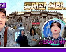 [196회 선공개] 미국 최대 규모 미술관에서 이찬원 콘서트 각? 통대관 성공한 톡파원 《톡파원 25시》 2/2(월) 저녁 8시 50분 방송 