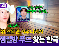 뼛속부터 K-마인드 스웨덴 사우나가 2% 아쉬운 한국인들 ㅋㅋ | JTBC 260202 방송 