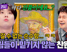 급 시작된 진품명품? ㅋㅋ 가상 현실 같은 그림에 놀란 이찬원 | JTBC 260202 방송 