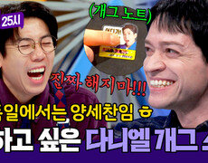 개그 롤 모델🤭️ 다니엘의 짝사랑(?)을 회피하는 양세찬🤣 | JTBC 260216 방송 