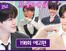 톡파원 25시 198회 예고편 - 오셨어요 제노&재민 왕자님~? 