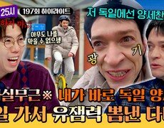 [하이라이트] 드디어 따낸 유잼 타이틀? 몸 개그로 웃기는 독일 양세찬(?) 다니엘과 함께 하는 독일 여행 | JTBC 260216 방송 