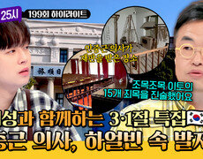 [하이라이트] [3.1절 기념] 중국 하얼빈 속에서 죄악 15개를 조목조목 외쳤던 안중근 의사의 발자취를 따라서! | JTBC 260302 방송 