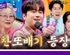 [200회 선공개] 시청자 대표인 김영옥의 바람 찬또 본캐 '트로트 왕세자' 소환🤩 《톡파원 25시》 3/9(월) 저녁 8시 50분 방송 
