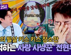젊음이 좋다(//) 로마의 필살 키스 키스 장소 기억한 전현무🤣 | JTBC 260309 방송 
