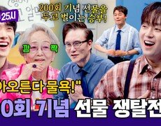 [나 줘 나 줘] 역대급 빵빵한 '200회 기념' 선물에 불타는 승부욕 | JTBC 260309 방송 