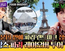 [하이라이트] 에펠탑부터 루브르박물관까지?! 핫플은 모두 점령한 프랑스 파리 200분⏱️ 레이오버 투어 | JTBC 260309 방송 